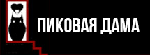 Пиковая дама