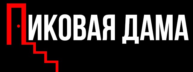 Пиковая дама